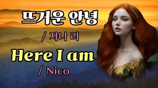 뜨거운 안녕/ 쟈니 리 (1966)                   Here I am/ Eric XL Singleton & Nico (1997) Lyric-가사