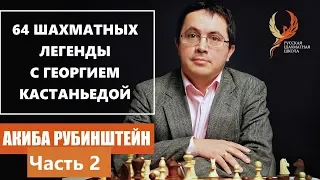 АКИБА РУБИНШТЕЙН. ПРОДОЛЖЕНИЕ. 64 шахматных легенды с Георгием Кастаньедой. 0+