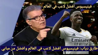 طارق دياب: فينيسيوس أفضل لاعب في العالم و لاعب حاسم بالنسبة لي تأثيره اكبر من مبابي