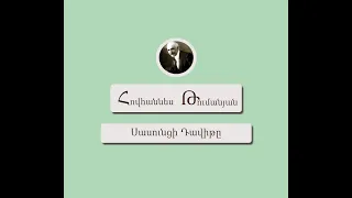 Հովհաննես Թումանյան           Սասունցի Դավիթ                    Hovhannes Tumanyan Sasunci Davit