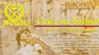 1.33 EU4 | Гайд  на боёвку | часть 1 | Наука о цифрах