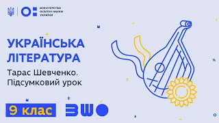 9 клас. Українська література. Тарас Шевченко. Підсумковий урок