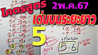 สูตรเด่นบนระยะยาวเข้าต่อเนื่องพร้อมสูตรเก่า3ตัวบนชน2สูตรมีลุ้น2พ.ค.67