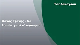 Θάνος Τζανής - Να λοιπόν γιατί σ' αγάπησα, Στίχοι