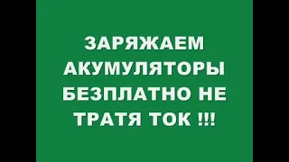 БЕЗ ПЛАТНО ЗАРЯЖАЕМ АККУМУЛЯТОРЫ 4 КВТ В СУТКИ