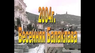 2004  Весенняя Балаклава