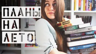 Книжные планы на лето || 30 книг, которые хочу прочитать