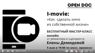 Мастер-класс Елены Демидовой «I-MOVIE: Как сделать кино из собственной жизни»