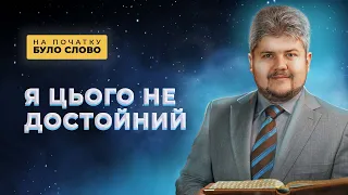 Як правильно досліджувати Біблію? | На початку було Слово