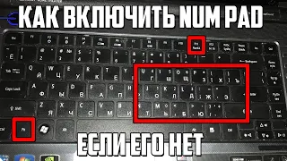 Как Включить NumPad, Если Его Нет