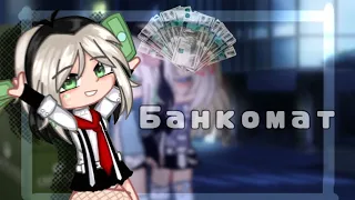 💸-БАНКОМАТ КЛИП ГАЧА КЛУБ - 💸 ГАЧА ЛАЙФ/ gacha life /gacha club