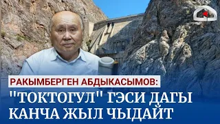 Ракымберген Абдыкасымов: "Токтогул" ГЭСи дагы канча жыл чыдайт