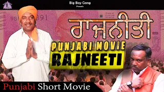 RAJNEETI | OFFICIAL PUNJABI SHORT FILM 2021 | OFFICIAL NEETU SHATRAN WALA | BIG BOY GANG