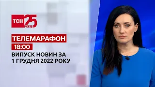 Новости ТСН 18:00 за 1 декабря 2022 года | Новости Украины