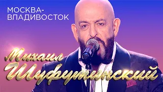 Михаил Шуфутинский -  Москва-Владивосток (Юбилейный концерт «Артист», 2018)