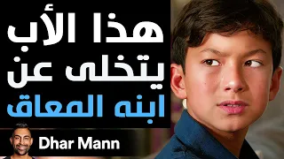 Dhar Mann Studios | هذا الأب يتخلى عن ابنه المعاق