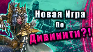 Divinity: Fallen Heroes - Новая Игра по Дивинити!