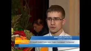 ЛУЧШИЙ РАБОТНИК ОАО ОДК ГАЗОВЫЕ ТУРБИНЫ - 2015