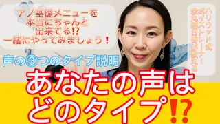 声の３つのタイプ説明🎤＆一気に改善ボイトレメニュー！アノ基礎メニューを、本当にちゃんと出来てる⁉️一緒にやってみましょう😉