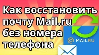 Как восстановить почту Mail.ru без номера телефона