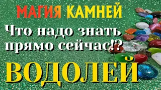 ВОДОЛЕЙ 💎💯💎 МАГИЯ КАМНЕЙ Что ВАМ надо знать ПРЯМО ЗДЕСЬ и СЕЙЧАС гадание онлайн на камнях