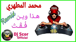 Mohamed El Matahri_Yana Hada Win Fo9t_Remix_By_Dj_Sçør_Official ☑_2020