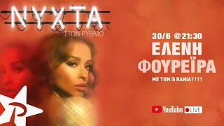 ΕΛΕΝΗ ΦΟΥΡΕΪΡΑ | ΝΥΧΤΑ ΣΤΟΝ ΡΥΘΜΟ (full show ΡΥΘΜΟΣ 94,9)