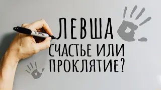 Почему 10% из вас — левши. Наука против мифов / #ТЕДсаммари