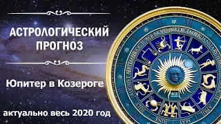 Юпитер в Козероге. Актуально весь 2020 год