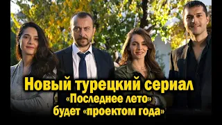 Новый турецкий сериал «Последнее лето» будет «проектом года»