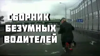 Дураки и дороги ! Сборник безумных водителей! Подборка! #3