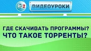 Где скачать программы? что такое Торренты? U-torrent и Rutracker