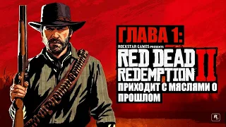 Red Dead Redemption 2 - ► Глава 1: 2 Приходит с мыслями о прошлом [НА ЗОЛОТО]