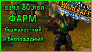 ФАРМ... безжалостный и беспощадный. WORLD OF WARCRAFT WOTLK 3.3.5 . ОНЛАЙН ТРАНСЛЯЦИЯ. warmane x1