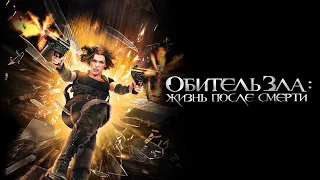 Обитель зла 4: Жизнь после смерти 3D (Русский трейлер 2010)