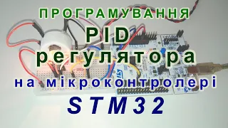 Програмування PID-регулятора на мікроконтролері STM32