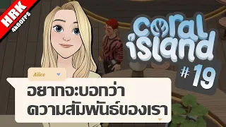 มีคนนึงคิดไปไกล | Coral Island 1.0 - Part 19