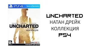 UNCHARTED НАТАН ДРЕЙК КОЛЛЕКЦИЯ - обзор  PS4 | UNCHARTED NATHAN DRAKE COLLECTION PS4