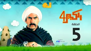 مسلسل الكبير اوي الجزء الرابع - الحلقة الخامسة 5 - El Kabeer Awi