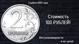 Редкие монеты: 2 рубля 2020 - все разновидности и их стоимость!