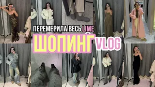 ШОПИНГ ВЛОГ перемерила весь LIME, новая коллекция, самое красивое розовое пальто, купила сапоги