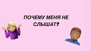 ПОЧЕМУ МЕНЯ НЕ СЛЫШАТ?