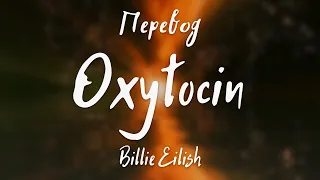 Billie Eilish - Oxytocin (Перевод на русский)