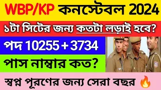 🔥 WBP / KP তে কেমন প্রতিযোগিতা হতে চলছে | Wbp constable notifications 2024 | wbp vacancy 2024