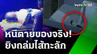 ลูกพี่ลูกน้องปืนดุยิงถล่มผัว-เมียไส้ทะลัก | 23 พ.ค. 67 | ไทยรัฐนิวส์โชว์