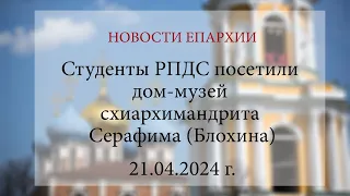Студенты РПДС посетили дом-музей схиархимандрита Серафима (Блохина) (21.04.2024 г.)