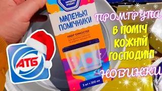 АТБ🔥Вам дійсно це сподобається🔥👌 НОВИНКИ в АТБ 🤩 Акції та знижки промгрупи ✔