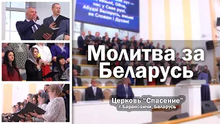 Молитва за Беларусь / Церковь Спасение