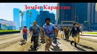 GTA V Карантин Зомби Дуэйн Джонсон Скала