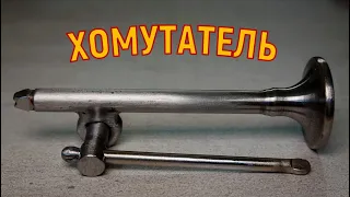 ХОМУТАТЕЛЬ ИЗ АВТОМОБИЛЬНОГО  КЛАПАНА.